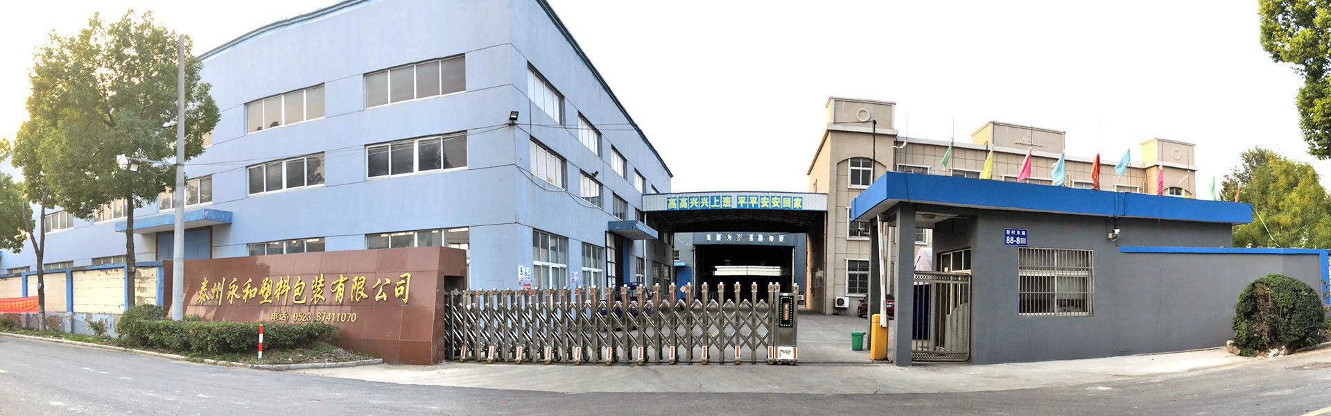 泰州永和塑料包裝有限公司