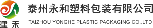 泰州永和塑料包裝有限公司